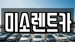 미소렌트카