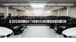 중고오토바이매입ATV사륜오토바이매입사발이폐기차
