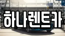 광주 광산구 복룡동 렌트카,단기렌트카,장기렌트카,중고차,중고차매매,중고차매입