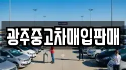 광주중고차매입판매