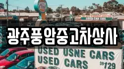 광주풍암중고차상사