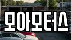 모아모터스