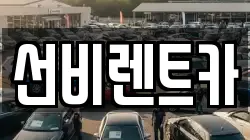 광주 광산구 비아동 렌트카,단기렌트카,장기렌트카,중고차,중고차매매,중고차매입