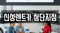 신성렌트카 첨단지점