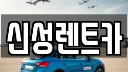 신성렌트카