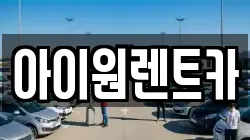 아이원렌트카