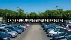 전국24시탁송대리.제주도탁송자동차탁송기사중고차탁송신차탁송