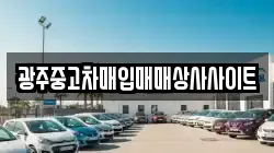 광주중고차매입매매상사사이트