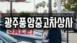 광주풍암중고차상사