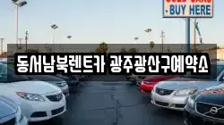 동서남북렌트카 광주광산구예약소