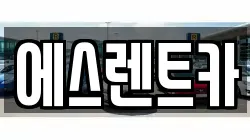 에스렌트카