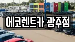 광주 광산구 산정동 렌트카,단기렌트카,장기렌트카,중고차,중고차매매,중고차매입