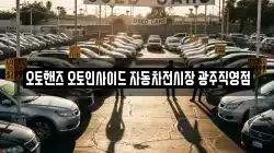 오토핸즈 오토인사이드 자동차전시장 광주직영점