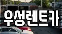 우성렌트카