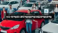 전국24시탁송대리.제주도탁송자동차탁송기사중고차탁송신차탁송