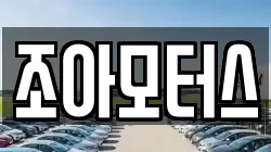 조아모터스