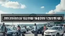 고양이강아지보호소유기묘요양원유기동물파양유기견보호센터쉼터