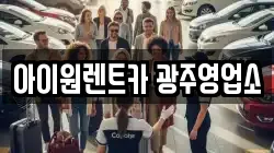 아이원렌트카 광주영업소