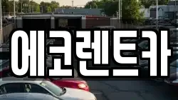 광주 광산구 선암동 렌트카,단기렌트카,장기렌트카,중고차,중고차매매,중고차매입