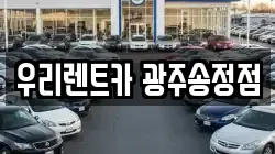 우리렌트카 광주송정점