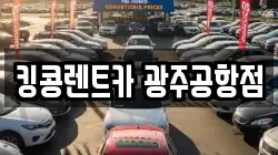 킹콩렌트카 광주공항점