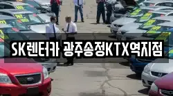 SK렌터카 광주송정KTX역지점