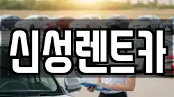 신성렌트카