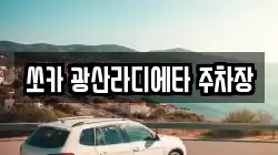 쏘카 광산라디에타 주차장