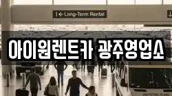 광주 광산구 소촌동 렌트카,단기렌트카,장기렌트카,중고차,중고차매매,중고차매입