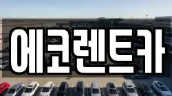 에코렌트카