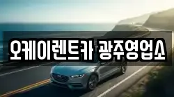 오케이렌트카 광주영업소
