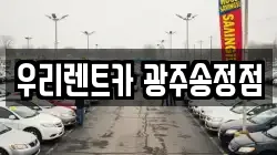 우리렌트카 광주송정점