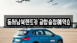 동서남북렌트카 공항송정예약소