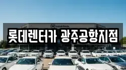 롯데렌터카 광주공항지점