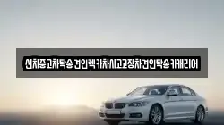 신차중고차탁송견인렉카차사고고장차견인탁송카캐리어