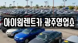 아이원렌트카 광주영업소