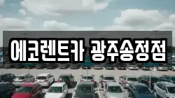 에코렌트카 광주송정점