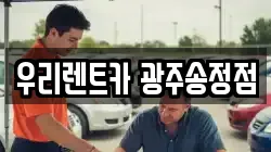 우리렌트카 광주송정점