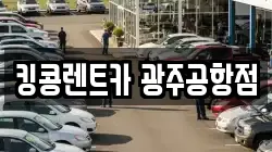 광주 광산구 송정동 렌트카,단기렌트카,장기렌트카,중고차,중고차매매,중고차매입