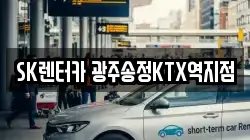 SK렌터카 광주송정KTX역지점
