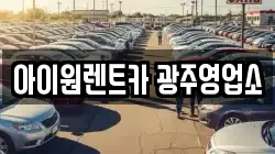아이원렌트카 광주영업소