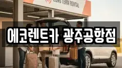 에코렌트카 광주공항점