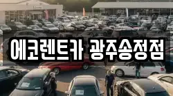 에코렌트카 광주송정점