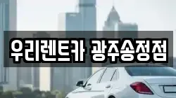 우리렌트카 광주송정점