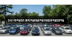 전국24시탁송대리.제주도탁송자동차탁송기사중고차탁송신차탁송