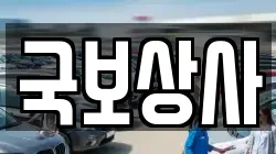 국보상사