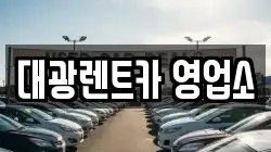 대광렌트카 영업소