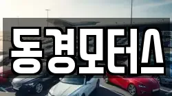 동경모터스
