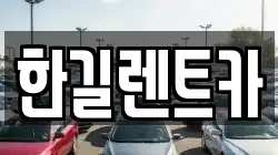 한길렌트카