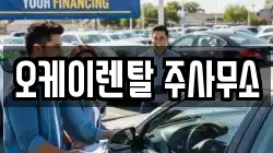 오케이렌탈 주사무소